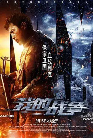 我的战争电影海报