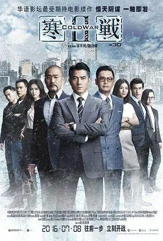 寒战2电影海报
