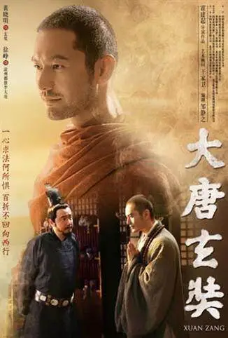 大唐玄奘电影海报