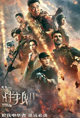战狼2电影海报