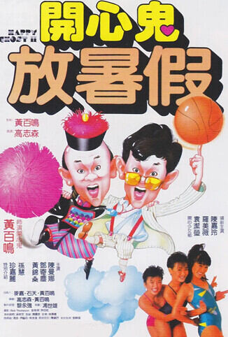 开心鬼放暑假