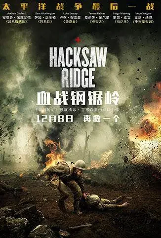 血战钢锯岭 普通话版电影海报