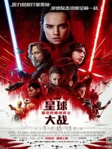 星球大战:最后的绝地武士电影海报