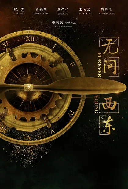 无问西东电影海报