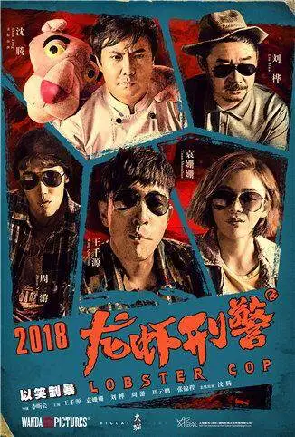 龙虾刑警电影海报