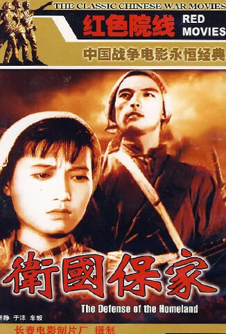 卫国保家