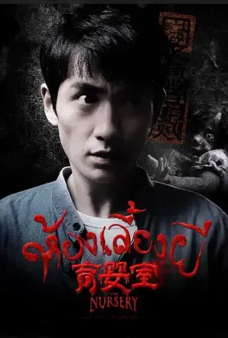 育婴室电影海报