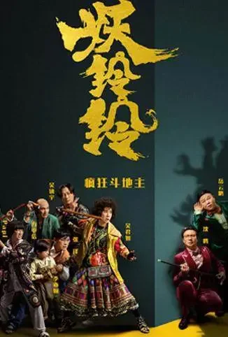 妖铃铃 粤语版电影海报