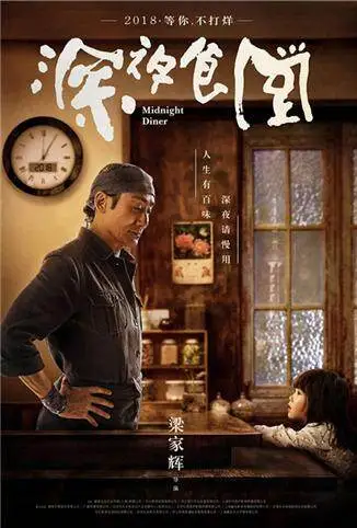 深夜食堂 2019电影海报