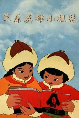 草原英雄小姐妹电影海报