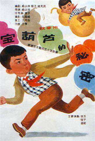 宝葫芦的秘密