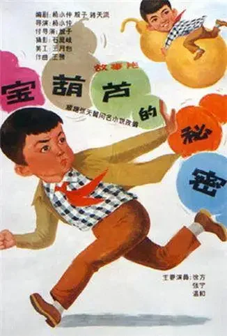 宝葫芦的秘密电影海报