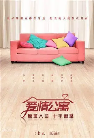 爱情公寓 电影版电影海报