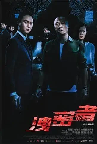 泄密者 粤语版电影海报