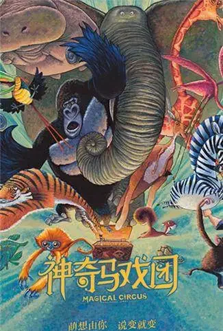 神奇马戏团之动物饼干 普通话版电影海报