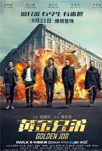 黄金兄弟 粤语版电影海报