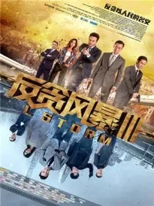 反贪风暴3粤语版电影海报