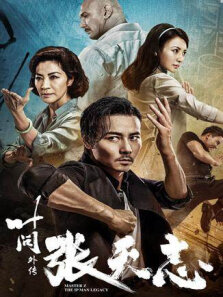叶问外传:张天志粤语版