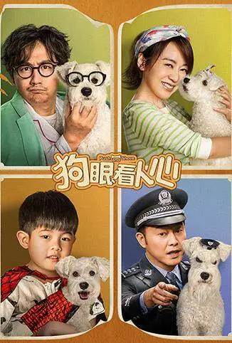 狗眼看人心电影海报