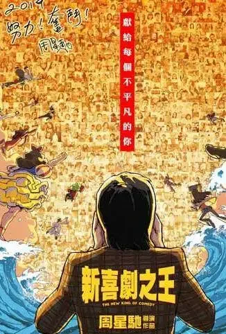新喜剧之王 粤语版电影海报