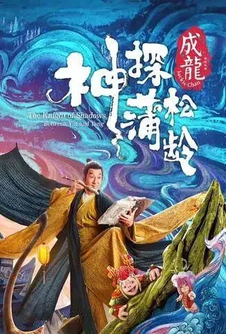 神探蒲松龄 粤语版电影海报