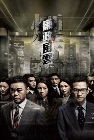 廉政风云 粤语版
