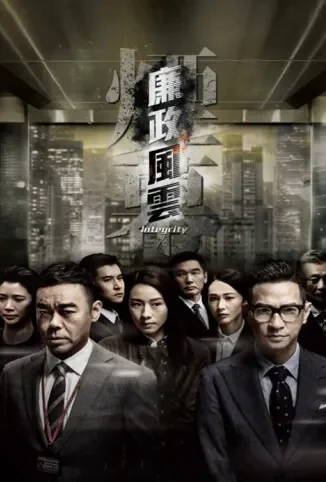 廉政风云 粤语版电影海报