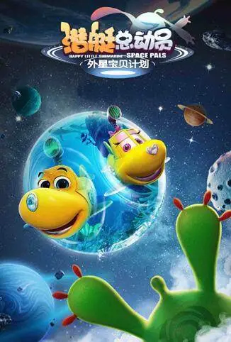 潜艇总动员：外星宝贝计划电影海报