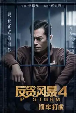 反贪风暴4 粤语版电影海报