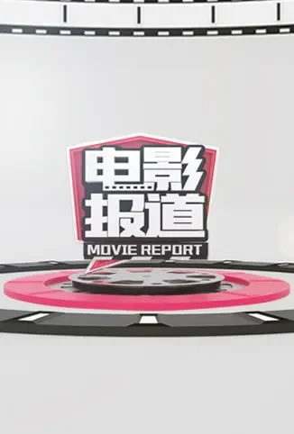 电影报道电影海报