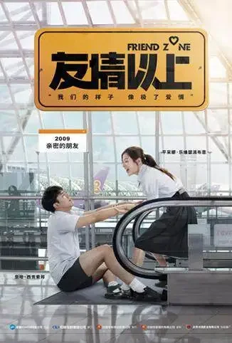 友情以上电影海报