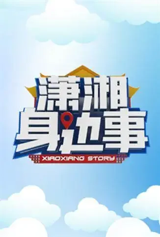 潇湘身边事 2018电影海报