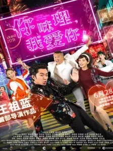 你咪理，我爱你粤语版电影海报