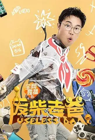 废柴老爸电影海报