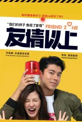 友情以上 普通话版电影海报