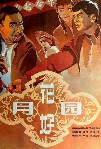 花好月圆 1958
