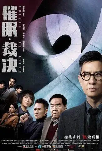 催眠·裁决 粤语版电影海报