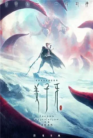 姜子牙电影海报