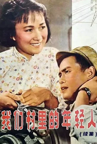 我们村里的年轻人 续集电影海报