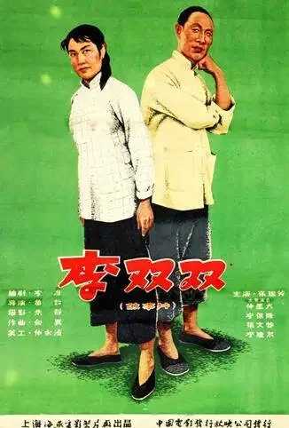 李双双电影海报