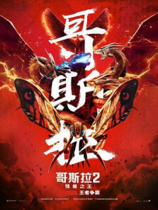 哥斯拉2:怪兽之王普通话版