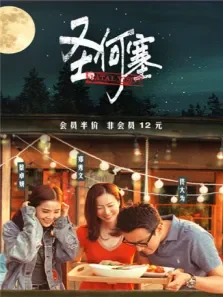 圣何塞粤语版电影海报