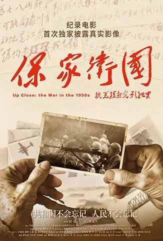 保家卫国——抗美援朝光影纪实电影海报