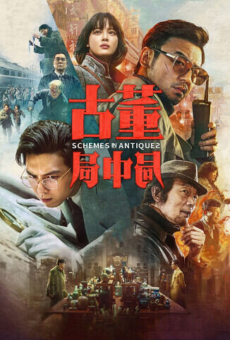 古董局中局