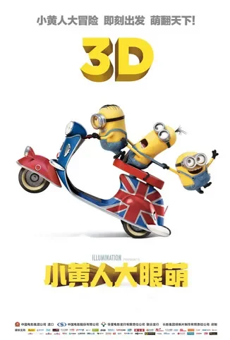 小黄人大眼萌 普通话版电影海报