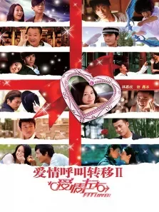 爱情呼叫转移2:爱情左右电影海报