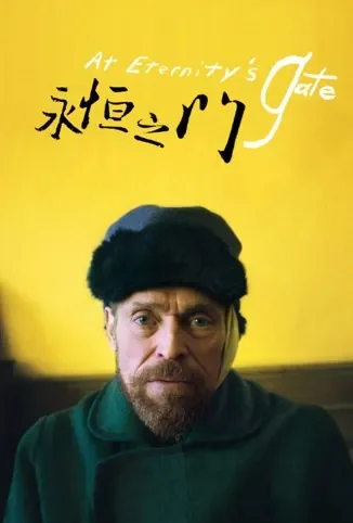 永恒之门电影海报