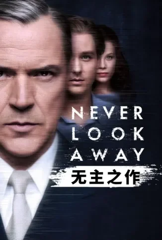 无主之作电影海报