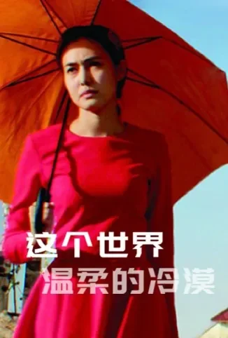 这个世界温柔的冷漠电影海报