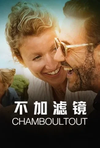 不加滤镜电影海报